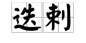 “迭”这个字念什么?