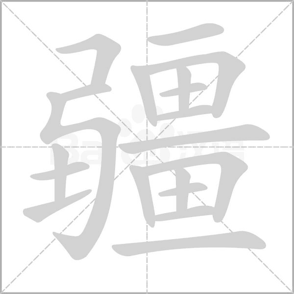 “疆”的偏旁部首是什么?