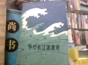 不尽长江滚滚来前面一句，不尽长江滚滚来全诗