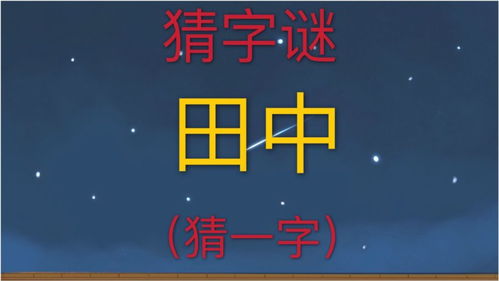十八好汉田中过猜一字