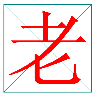 老的笔顺
