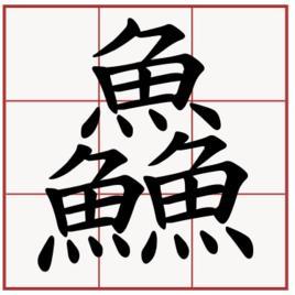 犇、龘、鱻、猋读音是什么?