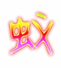 蚁字组词 蚁字组词有哪些