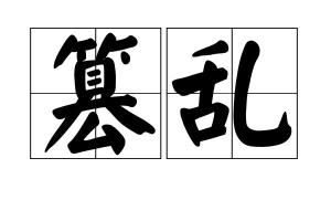 篡怎么读?