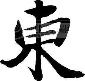 东的笔顺是什么