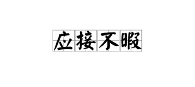 遐的意思和组词，目不暇接的暇的意思