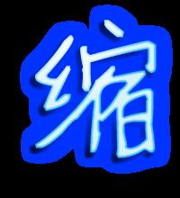 缩怎么组词