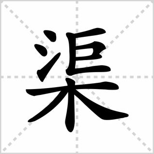 乎的笔顺笔画，手的笔顺