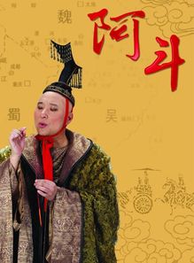 阿斗的江山歇后语下一句是什么