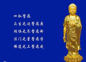 四弘誓愿内容，菩萨的四弘誓愿