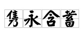 含蓄隽永的拼音，含蓄隽永的诗歌