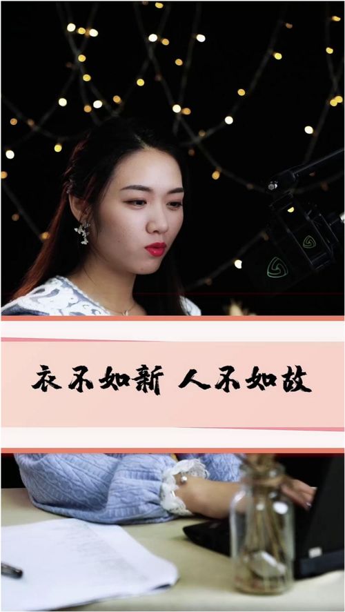 衣不如新,人不如故。