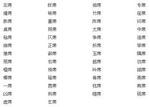 亲的组词，席的组词和拼音