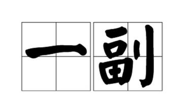 一付与一副的区别百度百科，一副的意思是一个还是一对