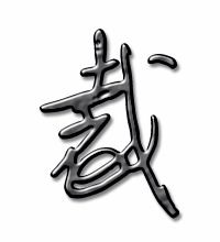 裁的笔顺