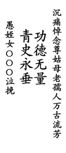 挽幛是什么意思，挽幛用语四字
