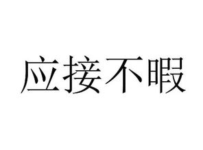 应和是什么意思?