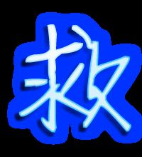 救字组词三年级，救字组词三年级上册