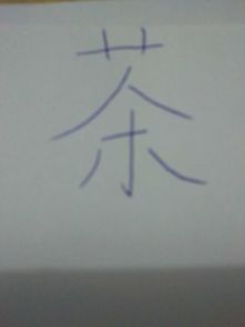 草木之中有一人打一字草木之中有个人打一字