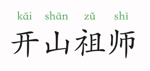 第一个开字的四字成语