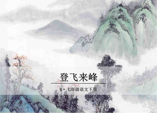 登飞来峰古诗朗诵，登飞来峰古诗翻译及欣赏