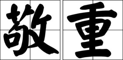高人敬重是什么意思，贵人敬重是什么意思