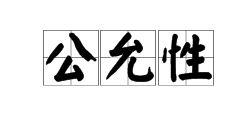 公允是什么意思、