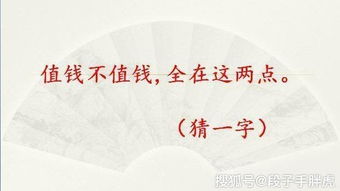 值钱不值钱全在这两点猜字谜