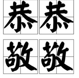 恭恭敬敬相近的成语