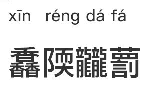 馫怎么读什么意思