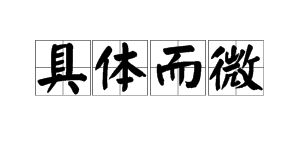 具体而微的意思及造句，具体而微的具什么意思