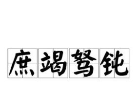 驽钝的造句驽钝的造句是什么