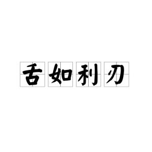 舌字成语