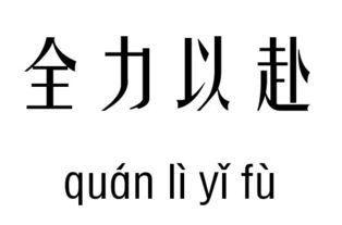 去哪里都好 只要全力以赴是什么意思，这一次我全力以赴是什么意思