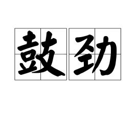 鼓劲加油的口号，鼓劲的歌曲