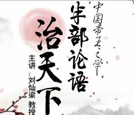 半部论语治天下下一句是什么，半部论语治天下这句话出自哪位古人