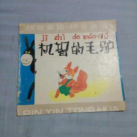毛驴的拼音怎么读，驴肉的拼音