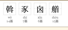 艉怎么读，艏怎么读拼音