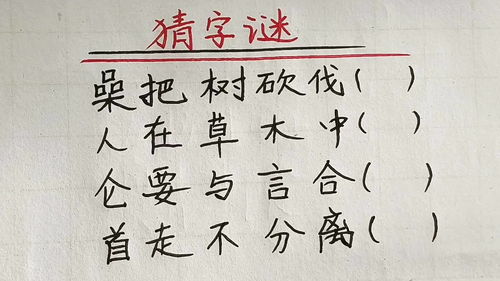 三人牵牛只缺角草木之中有一人打一字，草木之中有个人打一字谜
