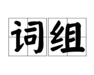伶组词是什么