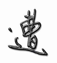 遭字组词是什么，遭字组词语和拼音