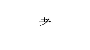 陈偏旁怎么读写，陈的偏旁读什么