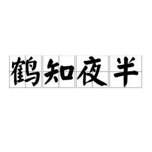 鹤知夜半燕知戊己，鹤知夜半的故事