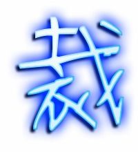裁笔顺怎么写，裁笔顺笔画顺序怎么写