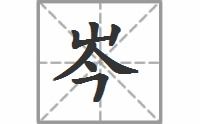 岑字拼音怎么写的拼，岑姓氏读qin还是cen
