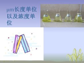 μM是什么单位换算，°el是什么单位
