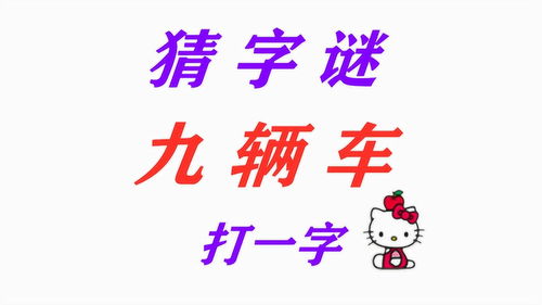 九号打一字谜