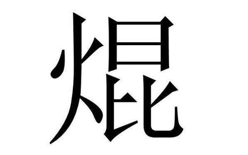 焜怎么读拼音，焜黄华叶衰的焜怎么读