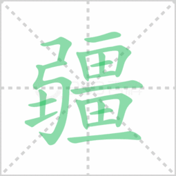 疆的部首是什么除去部首有几画，疆的部首有几画