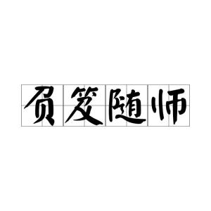 筵的拼音怎么读音，筋的拼音